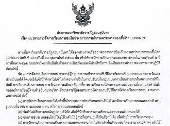 ประกาศมหาวิทยาลัยราชภัฏสวนสุนันทา เรื่อง
แนวทางการจัดการเรียนการสอนในช่วงสถานการณ์การแพร่ระบาดของเชื้อโรค
COVID-19