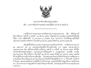 ประกาศมหาวิทยาลัยราชภัฏสวนสุนันทา เรื่อง
แนวทางการจัดการเรียนการสอนในช่วงสถานการณ์การแพร่ระบาดของเชื้อโรค
COVID-19 (ฉบับที่ 4))