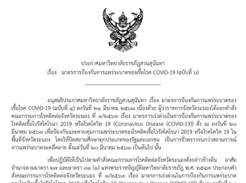 ประกาศมหาวิทยาลัยราชภัฏสวนสุนันทา เรื่อง
แนวทางในการจัดการเรียนการสอนในช่วงสถานการณ์การแพร่ระบาดของเชื้อโรค
COVID-19 (ฉบับที่ 6)