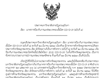 ประกาศมหาวิทยาลัยราชภัฏสวนสุนันทา เรื่อง
แนวทางในการจัดการเรียนการสอนในช่วงสถานการณ์การแพร่ระบาดของเชื้อโรค
COVID-19 (ฉบับที่ 7)