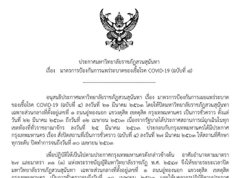 ประกาศมหาวิทยาลัยราชภัฏสวนสุนันทา เรื่อง
แนวทางในการจัดการเรียนการสอนในช่วงสถานการณ์การแพร่ระบาดของเชื้อโรค
COVID-19 (ฉบับที่ 8)