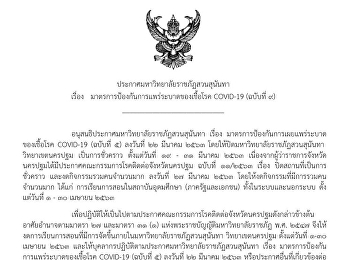 ประกาศมหาวิทยาลัยราชภัฏสวนสุนันทา เรื่อง
มาตรการป้องกันการแพร่ระบาดของเชื้อโรค
COVID-19 (ฉบับที่ 9)