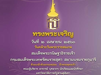 วันคล้ายวันพระราชสมภพ
สมเด็จพระกนิษฐาธิราชเจ้า
กรมสมเด็จพระเทพรัตนราชสุดาฯ
สยามบรมราชกุมารี