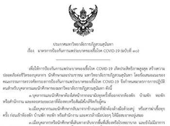 ประกาศมหาวิทยาลัยราชภัฏสวนสุนันทา เรื่อง
มาตรการป้องกันการแพร่ระบาดของเชื้อโรค
COVID-19 (ฉบับที่ 10)