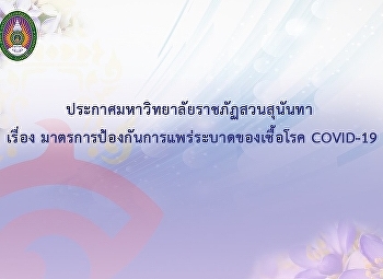 มาตรการให้ความช่วยเหลือนักศึกษามหาวิทยาลัยราชภัฏสวนสุนันทา
ที่ได้รับผลกระทบการแพร่ระบาดของเชื้อไว้รัสโคโรนา
(COVID-19)