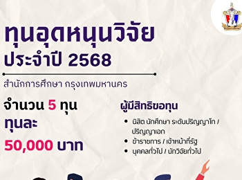 ประกาศสำนักการศึกษา เรื่อง
การให้ทุนอุดหนุนการวิจัย ประจำปีงบประมาณ
พ.ศ. 2568