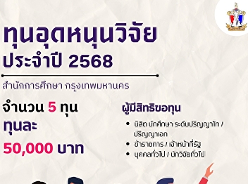 ประกาศสำนักการศึกษา เรื่อง
การให้ทุนอุดหนุนการวิจัย ประจำปีงบประมาณ
พ.ศ. 2568