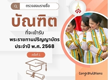 ตรวจสอบรายชื่อบัณฑิตที่จะเข้ารับพระราชทานปริญญาบัตร
ประจำปี พ.ศ. 2568 ครั้งที่ 1