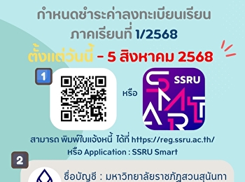 กำหนดชำระค่าลงทะเบียน ภาคเรียนที่ 1/2568