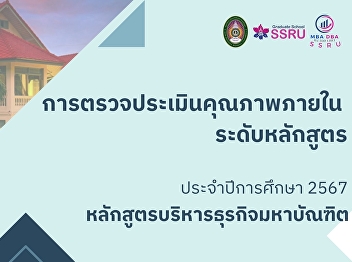 หลักสูตรบริหารธุรกิจมหาบัณฑิต
ตรวจประเมินคุณภาพการศึกษาภายใน
ประจำปีการศึกษา 2567